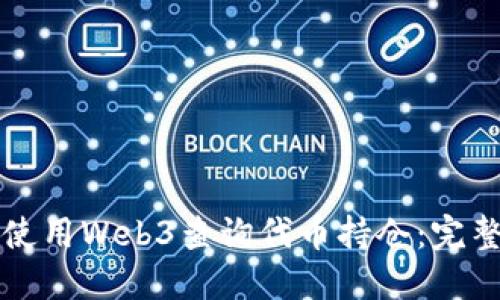 如何使用Web3查询代币持仓：完整指南