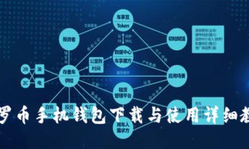 门罗币手机钱包下载与使用详细教程