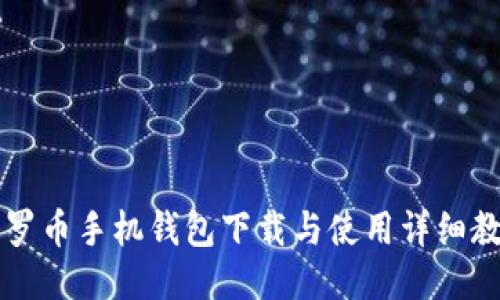 门罗币手机钱包下载与使用详细教程