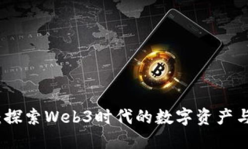 无聊熊猫：探索Web3时代的数字资产与社区文化
