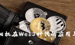 探索矽峰相机在Web3时代的