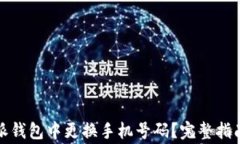 如何在比特派钱包中更换