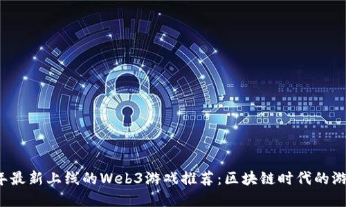 2023年最新上线的Web3游戏推荐：区块链时代的游戏革新