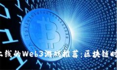 2023年最新上线的Web3游戏推