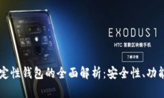 分层确定性钱包的全面解