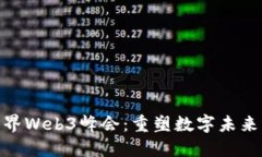 探索第二届世界Web3峰会：