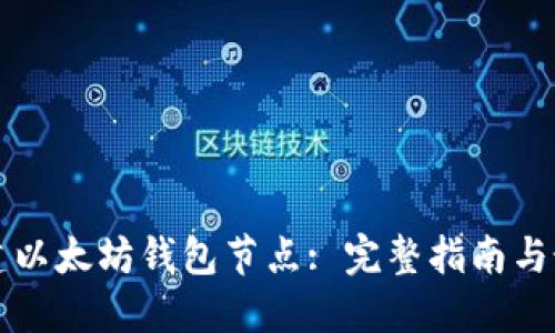如何搭建以太坊钱包节点: 完整指南与最佳实践