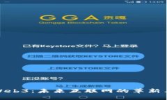 探索Web3：未来互联网的革