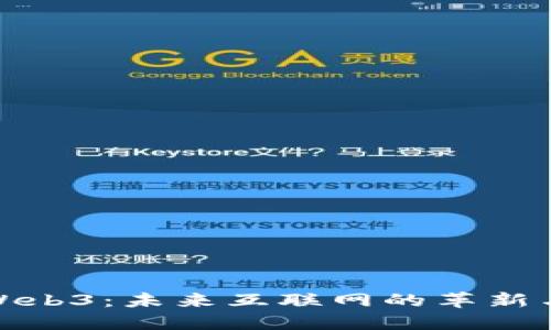 探索Web3：未来互联网的革新与挑战
