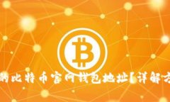 如何找回丢失的比特币官