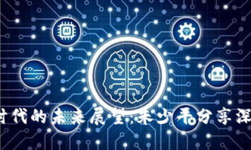 Web3时代的未来展望：朱少平分享深入见解