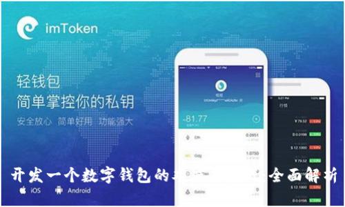 开发一个数字钱包的难度与挑战：全面解析
