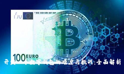 开发一个数字钱包的难度与挑战：全面解析