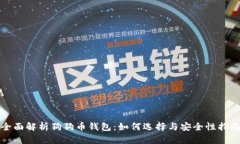 全面解析狗狗币钱包：如
