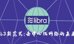 探索Web3新范式：去中心化