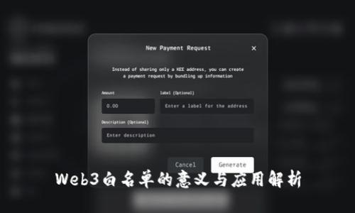 Web3白名单的意义与应用解析