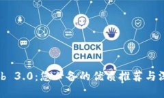 探索Web 3.0：您必备的优质