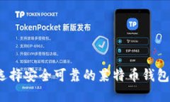 如何选择安全可靠的莱特
