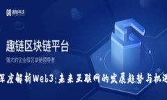 深度解析Web3：未来互联网