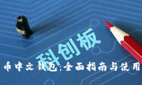 恒星币中文钱包：全面指南与使用技巧