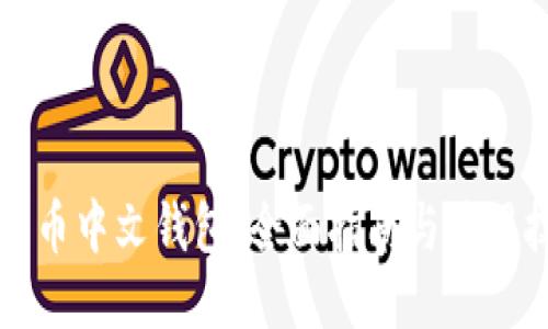 恒星币中文钱包：全面指南与使用技巧