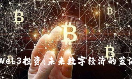 国内Web3投资：未来数字经济的蓝海探索