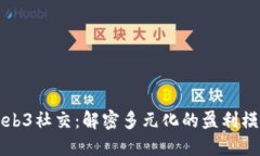Web3社交：解密多元化的盈