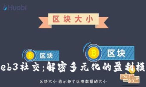Web3社交：解密多元化的盈利模式