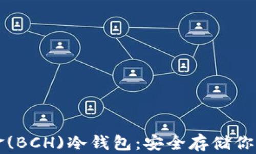 
比特币现金(BCH)冷钱包：安全存储你的数字资产