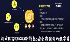 比特币现金(BCH)冷钱包：安