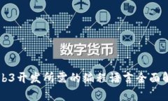 Web3开发所需的编程语言全