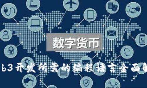 Web3开发所需的编程语言全面解析