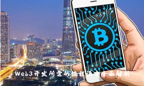 Web3开发所需的编程语言全面解析