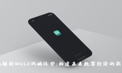 全面解析Web3战略运营：构