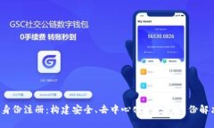 Web3身份注册：构建安全、
