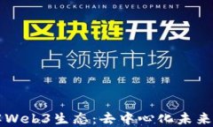 深入理解Web3生态：去中心