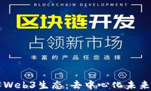 
深入理解Web3生态：去中心化未来的驱动力