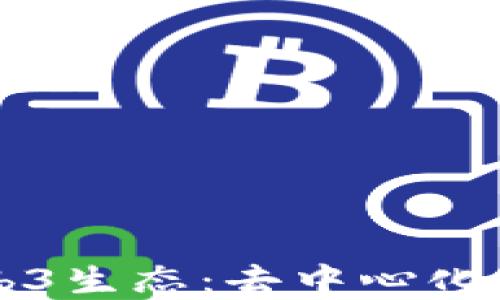 
深入理解Web3生态：去中心化未来的驱动力