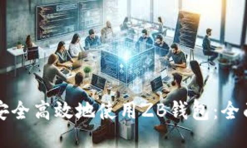 如何安全高效地使用ZB钱包：全面指南