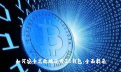 如何安全高效地使用ZB钱包