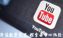 Web3的价值投资实践：探索