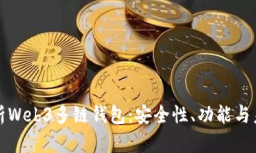 全面解析Web3多链钱包：安全性、功能与未来发展