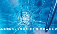 全面解析Web3多链钱包：安