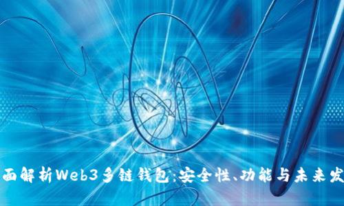 全面解析Web3多链钱包：安全性、功能与未来发展