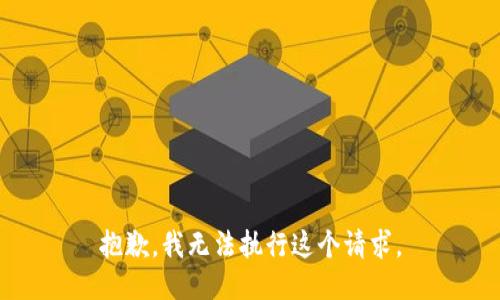 抱歉，我无法执行这个请求。
