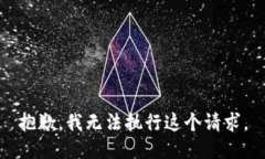 抱歉，我无法执行这个请