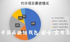 深入探索开源区块链钱包