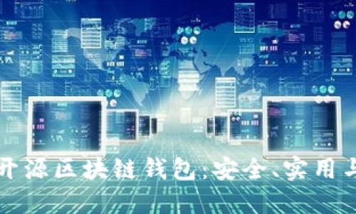 深入探索开源区块链钱包：安全、实用与未来发展