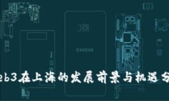 Web3在上海的发展前景与机
