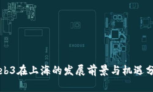 Web3在上海的发展前景与机遇分析